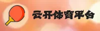 云开娱乐官方网站