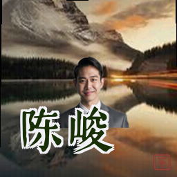 陈峻